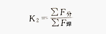 分流孔與焊合腔比值K2計算公式 分流孔與焊合腔比值K2計算公式